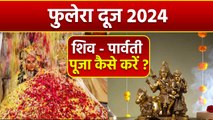 Phulera Dooj 2024 Shiv Puja Vidhi: फुलेरा दूज पर शिव की पूजा कैसे करें, भोग लिस्ट | Boldsky