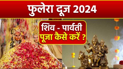 Download Video: Phulera Dooj 2024 Shiv Puja Vidhi: फुलेरा दूज पर शिव की पूजा कैसे करें, भोग लिस्ट | Boldsky