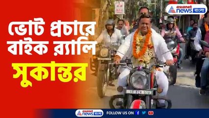 ভোট প্রচারে বাইক র‍্যালি সুকান্তর