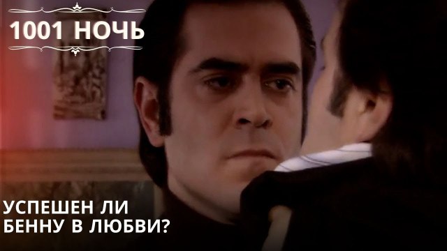 Успешен ли Бенну в любви?| 1001 ночь - Эпизод 16