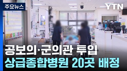 빈자리에 공보의·군의관 투입..."전공의 복귀하면 선처" / YTN