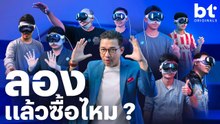 ฟังเสียงแฟน BT "ชอบ Apple Vision Pro ไหม ?