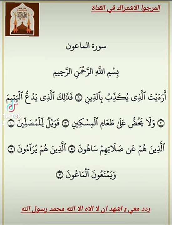 القرآن الكريم. سورة الماعون.