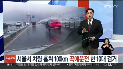 서울서 훔친 차량으로 100km 곡예 운전한 10대 검거