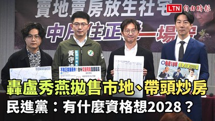 轟盧秀燕拋售市地、帶頭炒房 民進黨：有什麼資格想2028？
