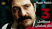 Tatar Ramazan | مسلسل تتار رمضان 3 - دبلجة عربية FULL HD