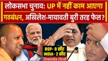 Lok Sabha में Mayawati-Akhilesh को कितनी सीटें, सर्वे में हो गया चौंकाने वाला खुलासा |वनइंडिया हिंदी