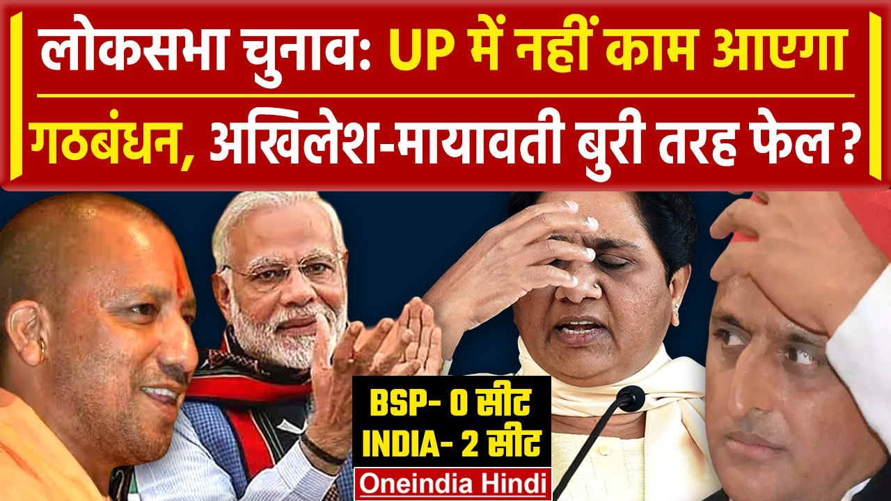 Lok Sabha में Mayawati-Akhilesh को कितनी सीटें, सर्वे में हो गया चौंकाने वाला खुलासा |वनइंडिया हिंदी