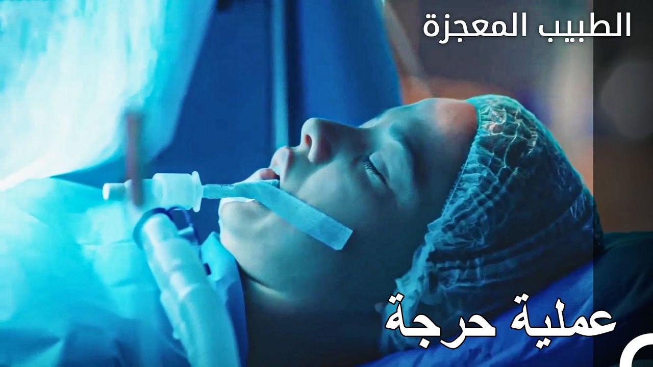 عملية بتول المهمة - الطبيب المعجزة الحلقة ال 65