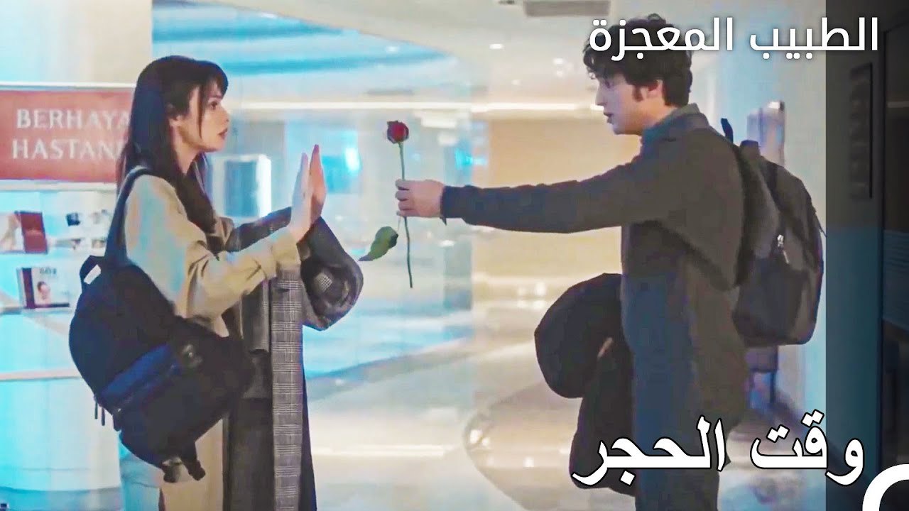 افصح علي وفاء عن مشاعره لنازلي - الطبيب المعجزة...