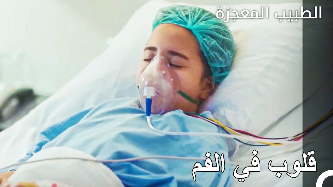 حالة بيتولا حرجة - الطبيب المعجزة الحلقة ال 65