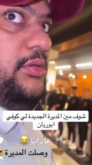 لحظة استقبال مديرة جديدة لأحد المقاهي