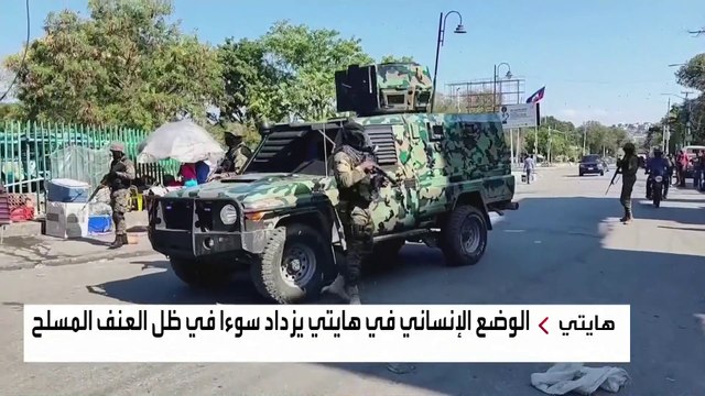 العصابات تسيطر على معظم أرجاء عاصمة هايتي بعد هروب 3 آلاف سجين