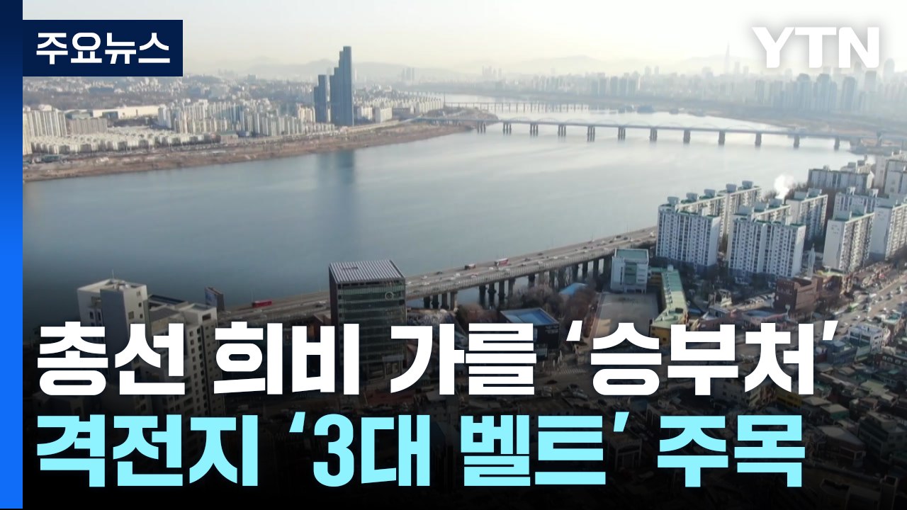 한강·수원·낙동강 '3대 벨트', 총선 희비 가른다 / YTN