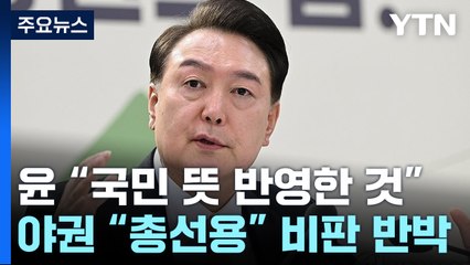 尹 "민생토론회, 정책수요자 국민 뜻 반영"...野 비판 반박 / YTN