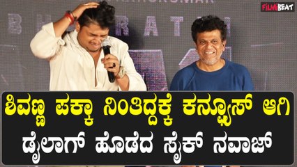 Nawaz Dailog ನವಾಜ್ ತರ ಡೈಲಾಗ್ ಹೊಡೆದ ಶಿವಣ್ಣ