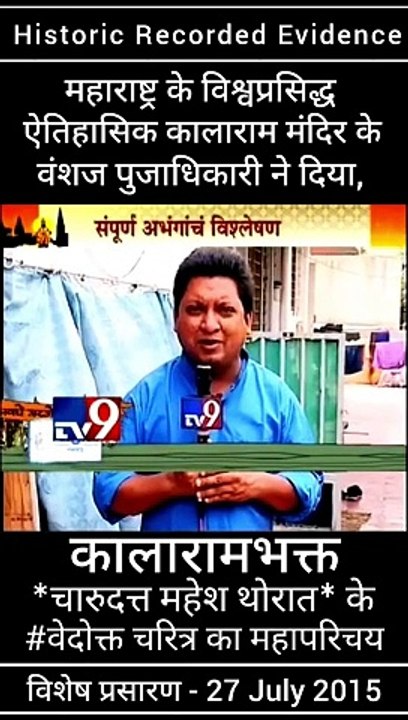 ऐतिहासिक कालाराम मंदिर के वंशज तथा, संविधाननिर्माता  डॉ.बाबासाहेब आंबेडकर जी के वारसदार - नाशिकभूषण पुरस्कार से सन्मानीत मा. चंदन पूजाधिकारी ने दिया, '' कालाराम मंदिर के भक्त चारुदत्त थोरात '' के वेदोक्त चरित्र का परिचय