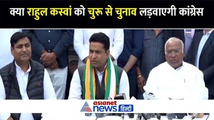 लोकसभा चुनाव से पहले BJP को एक और झटका, राहुल कस्वां ने थामा कांग्रेस का हाथ