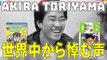 鳥山明さん: 世界中から悼む声 - 名作誕生秘話 & (秘)  映像 The world cry for Akira Toriyama / Il mondo piange la scomparsa di Toriyama