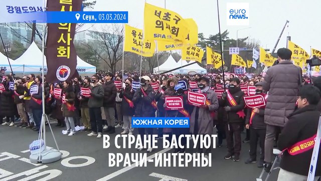 В Южной Корее вот уже три недели бастуют врачи-интерны