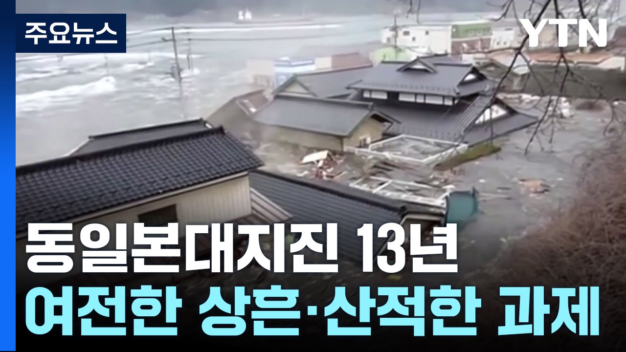 동일본대지진 13년...여전한 상흔, 산적한 과제 / YTN