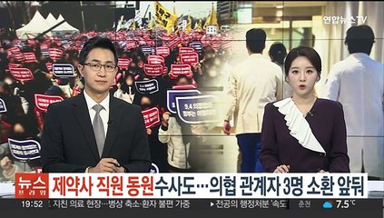 Télécharger la video: '제약사 직원 동원' 수사도…의협 관계자 3명 소환 앞둬