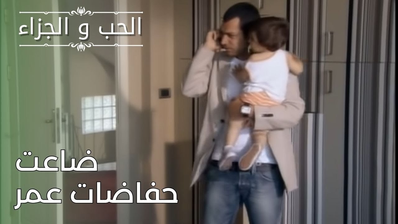ضاعت حفاضات عمر | مسلسل الحب والجزاء  - الحلقة 26