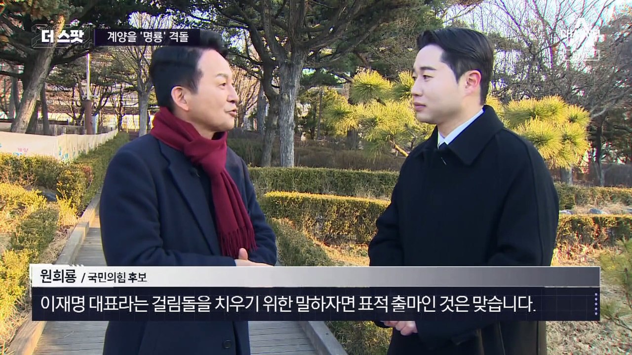 [더스팟 254]최대 빅매치 계양을…원희룡 vs 이재명