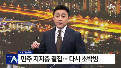 [여론 아는기자]민주 지지층 결집…다시 초박빙