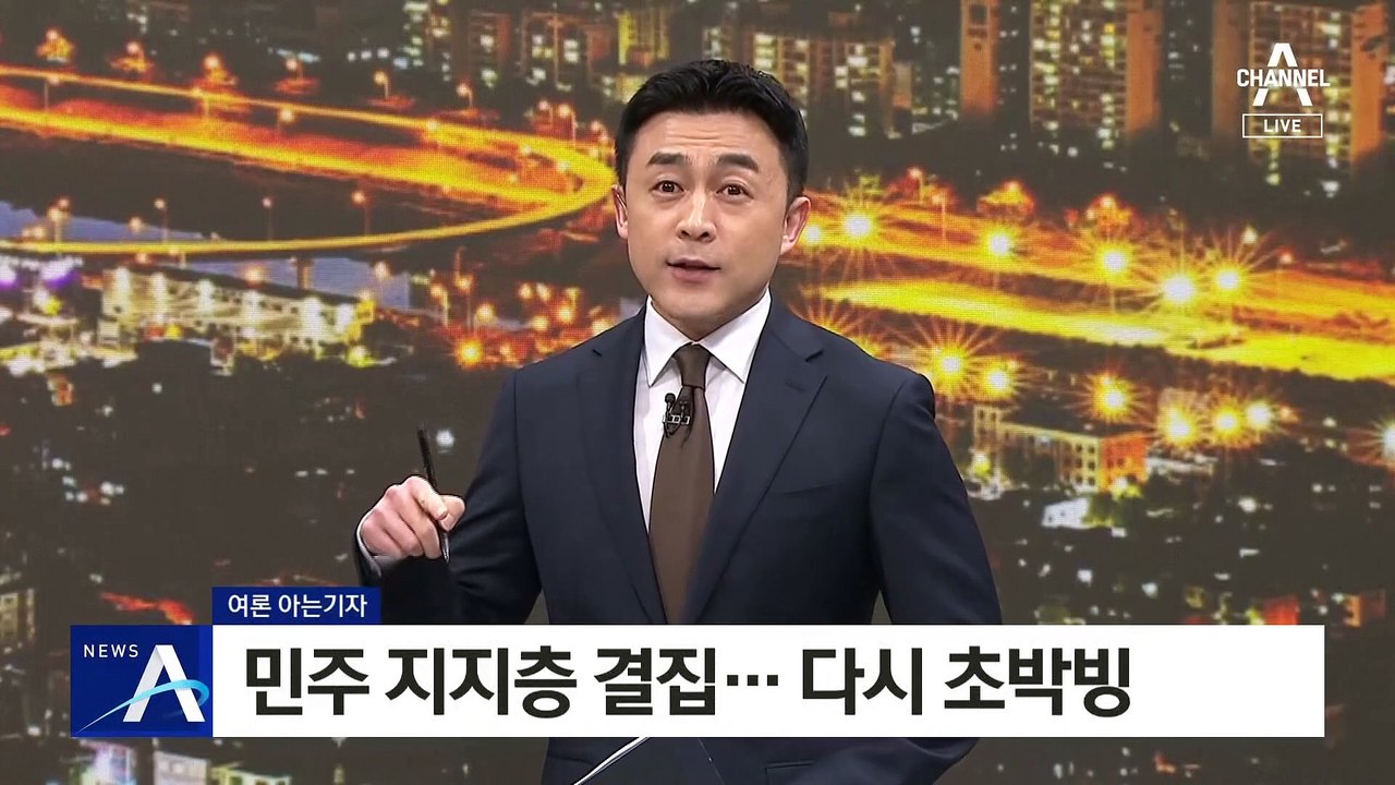 [여론 아는기자]민주 지지층 결집…다시 초박빙