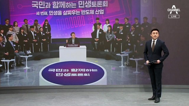 [체크맨]“총선용” vs “민생”…대통령 토론회 두고 공방