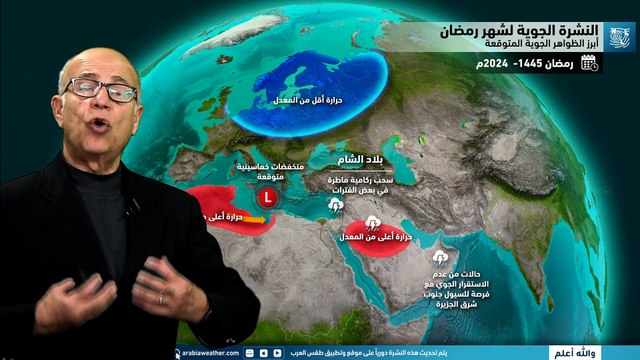 الوطن_العربي | تفاصيل الأحوال الجوية المتوقعة خلال شهر رمضان المبارك
