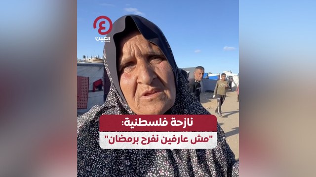 نازحة فلسطينية: مش عارفين نفرح برمضان