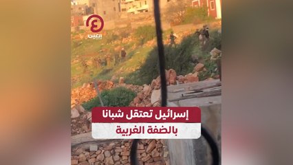 إسرائيل تعتقل شبانا بالضفة الغربية