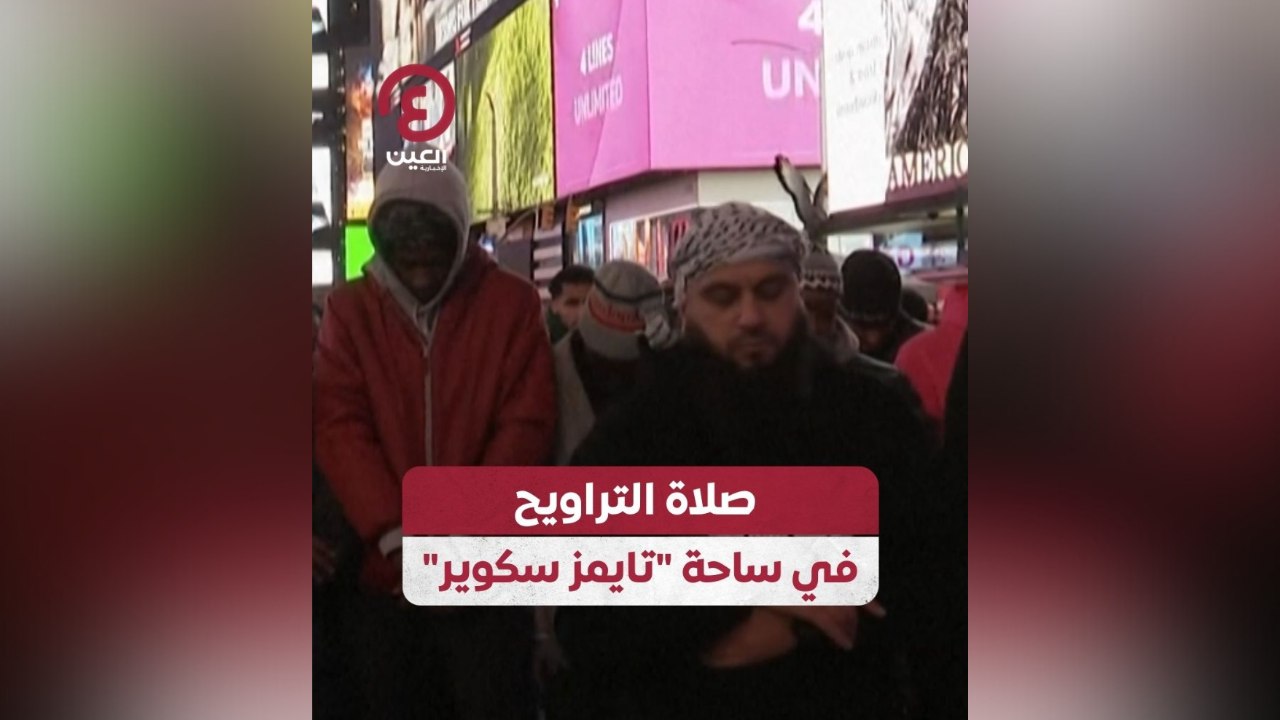 صلاة التراويح في ساحة "تايمز سكوير"