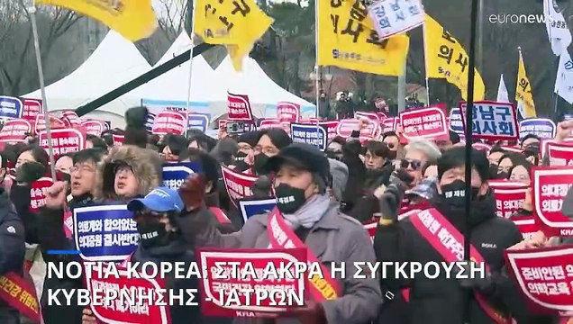 Νότια Κορέα: Στα άκρα η κόντρα κυβέρνησης - ιατρών