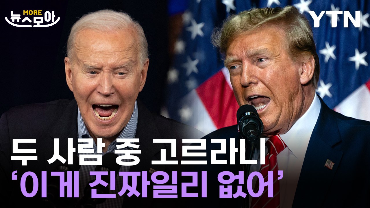 [뉴스모아] '바이든·트럼프 다 싫어'…역대급 비호감 대결 시작 / YTN
