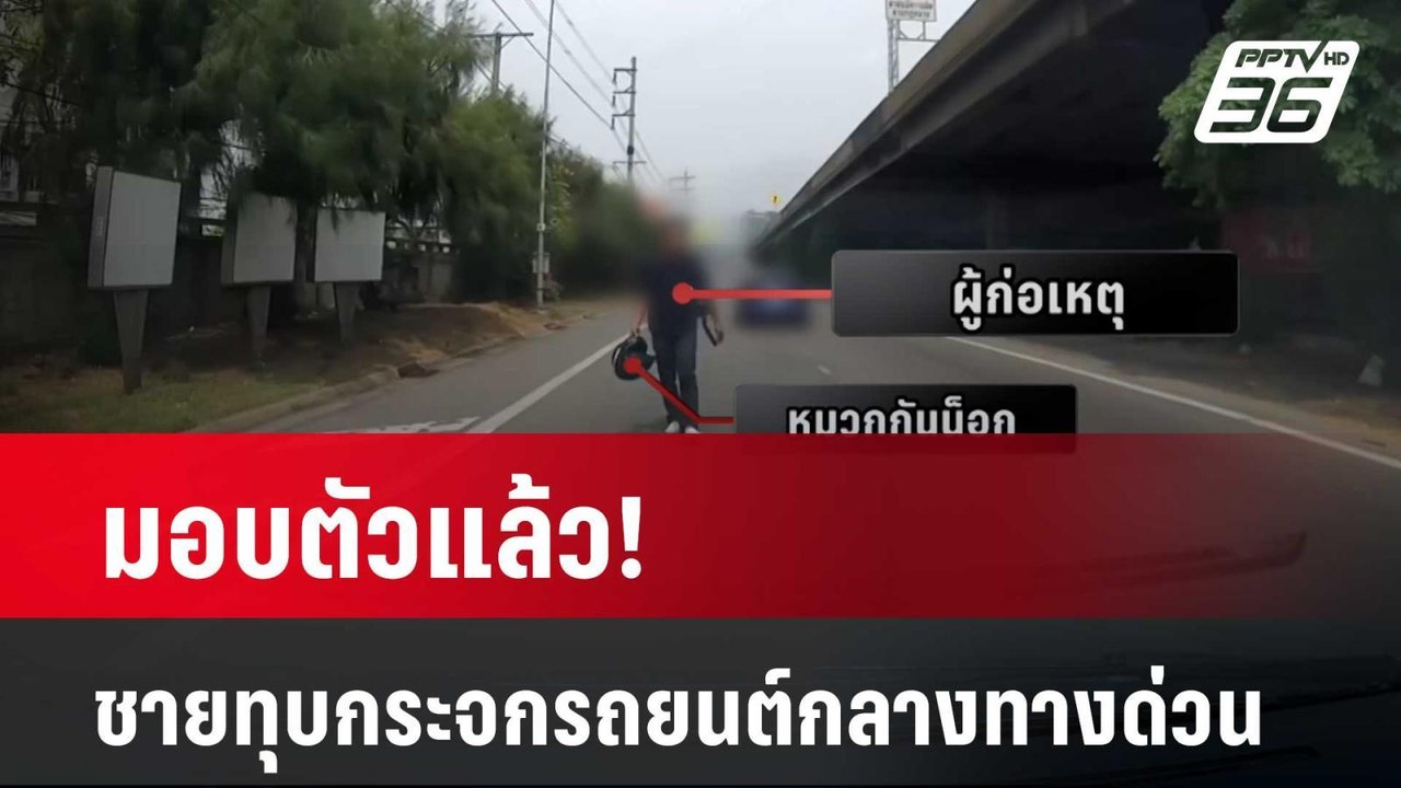 มอบตัวแล้ว! ชายทุบกระจกรถยนต์กลางทางด่วน  | เข้...