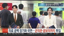 의료 공백 장기화 국면…군의관·공보의까지 투입