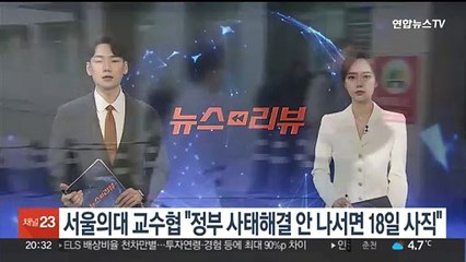 서울의대 교수협 "정부 사태해결 안 나서면 18일 사직"