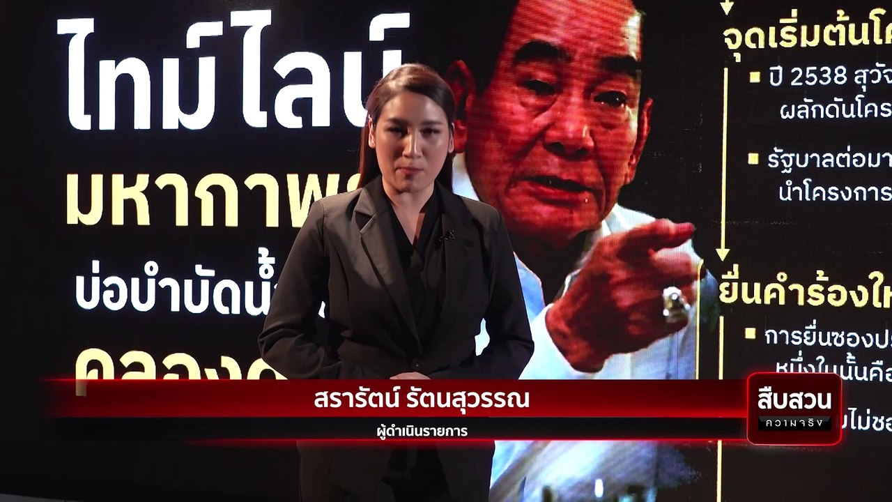 มหากาพย์ ทุจริตคลองด่านฯ 2.3 หมื่นล้าน | สืบสวนความจริง | 11 มี.ค. 67 | PART 3