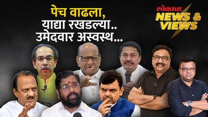 News & Views Live: महायुती आणि मविआमध्ये जागावाटपाचा पेच का वाढला? Mahayuti vs MVA | Loksabha 2024