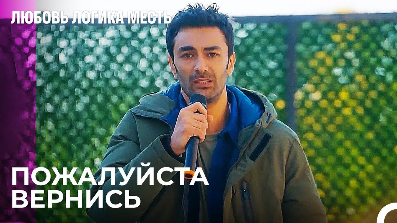 Элиф, Наконец, Мирится с Эко  - Любовь Логика Месть 100 Серия
