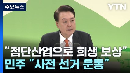 "강원도의 '희생' 첨단 산업으로 보상"..."사전 선거운동" / YTN
