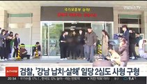 검찰, '강남 납치·살해' 일당 2심도 사형 구형