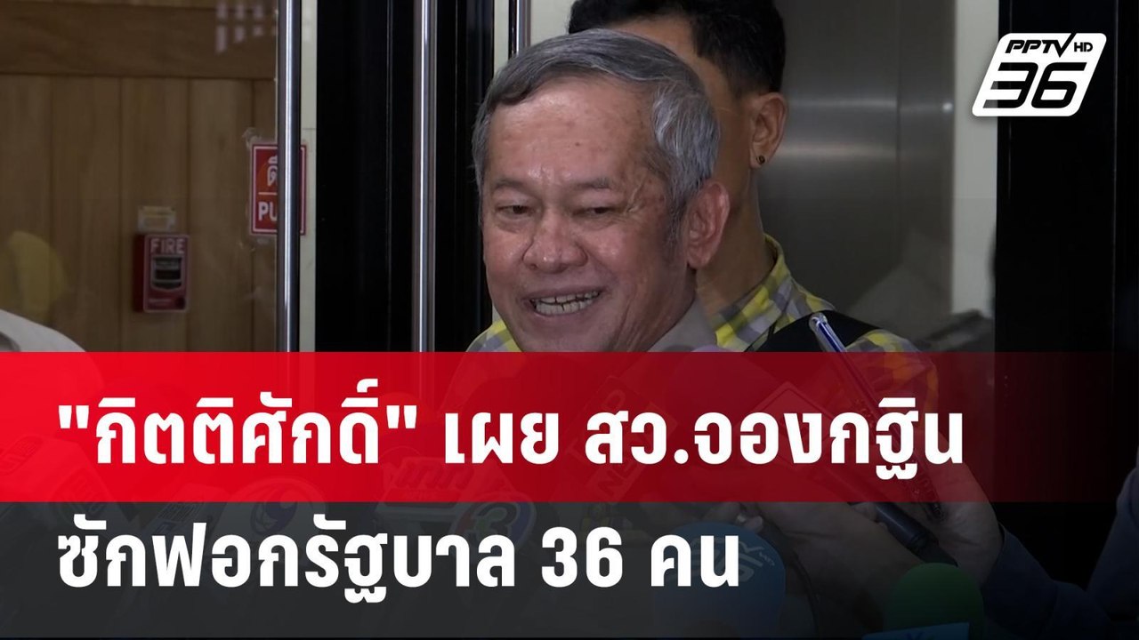 "กิตติศักดิ์" เผย สว.จองกฐินซักฟอกรัฐบาล 36 คน  | เข้มข่าวค่ำ | 11 มี.ค. 67