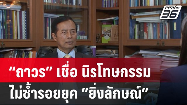 “ถาวร” เชื่อ นิรโทษกรรมไม่ซ้ำรอยยุค ”ยิ่งลักษณ์” | เข้มข่าวค่ำ | 11 มี.ค. 67