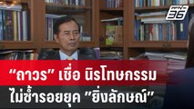 “ถาวร” เชื่อ นิรโทษกรรมไม่ซ้ำรอยยุค ”ยิ่งลักษณ์”  | เข้มข่าวค่ำ | 11 มี.ค. 67