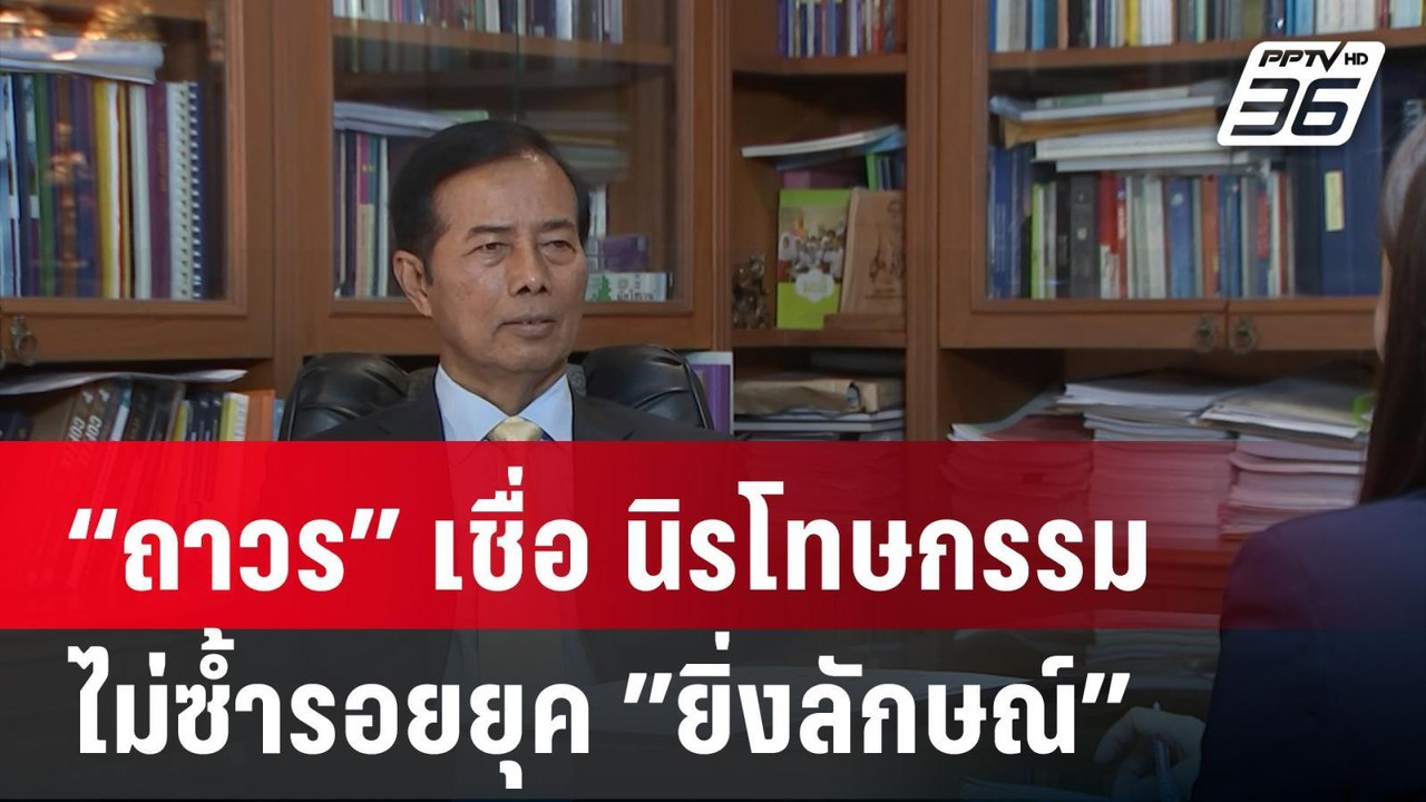“ถาวร” เชื่อ นิรโทษกรรมไม่ซ้ำรอยยุค ”ยิ่งลักษณ์...