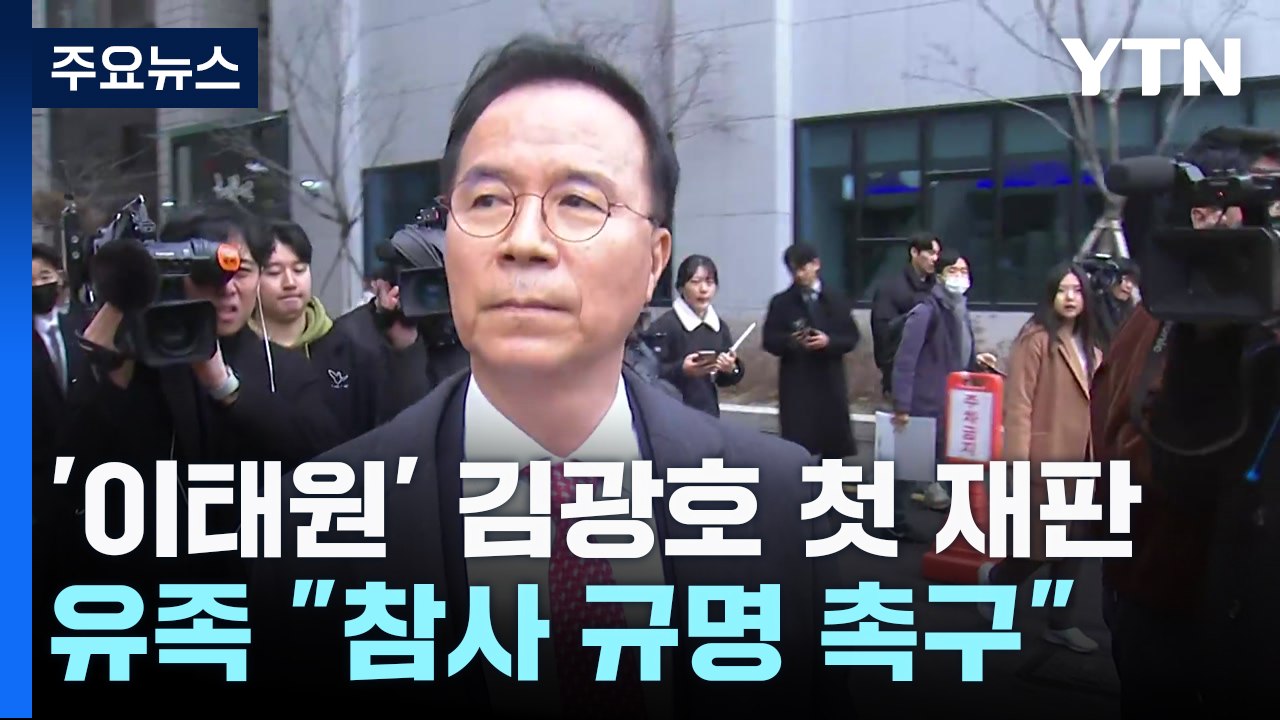 '이태원 참사' 김광호 첫 재판..."도의적 책임 있지만" / YTN